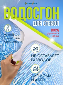 водосгон для мытья окон