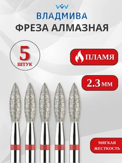 Фрезы для маникюра пламя острое, 2,3 мм, красная