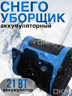 Снегоуборщик аккумуляторный DKM 270739377 купить за 8 727 ₽ в интернет-магазине Wildberries