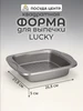 Форма для запекания, для выпечки 26,8x21,8x5 см LUCKY 270739941 купить за 348 ₽ в интернет‑магазине Wildberries