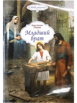 Младший брат. Рассказы о Пресвятой Богородице и Иисусе