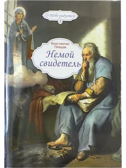 Немой свидетель. Рассказы о Пресвятой Богородице и Иисусе