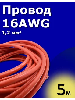 Провод силиконовый многожильный 1.2 мм² (16AWG) красный 5 м ТехЦентр Полюс 270741536 купить за 391 ₽ в интернет-магазине Wildberries