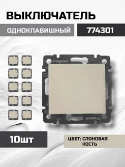 Выключатель Legrand Valena 774301 слоновая кость 10шт