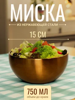 Миска из нержавеющей стали круглая