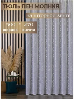 Тюль в гостиную спальню 500х270 готовый