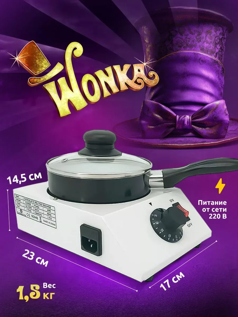 Мармит для шоколада Wonka