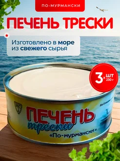 Печень трески по-мурмански, сделано в море, 3 шт по 230 г