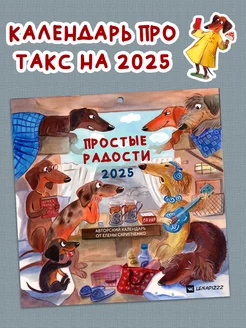 Простые радости 2025 настенный большой календарь