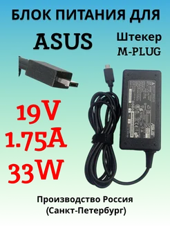 Зарядка для ноутбука ASUS 19V 1.75A 33W (штекер M-PLUG)