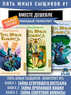 Энид Блайтон. Пять юных сыщиков и пёс-детектив комплект #1