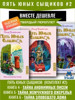 Энид Блайтон. Пять юных сыщиков и пёс-детектив комплект #2