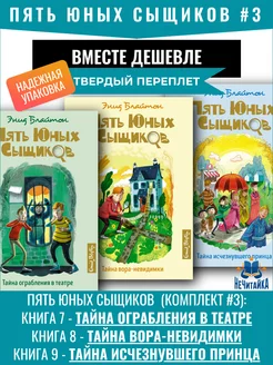 Энид Блайтон. Пять юных сыщиков и пёс-детектив комплект #3