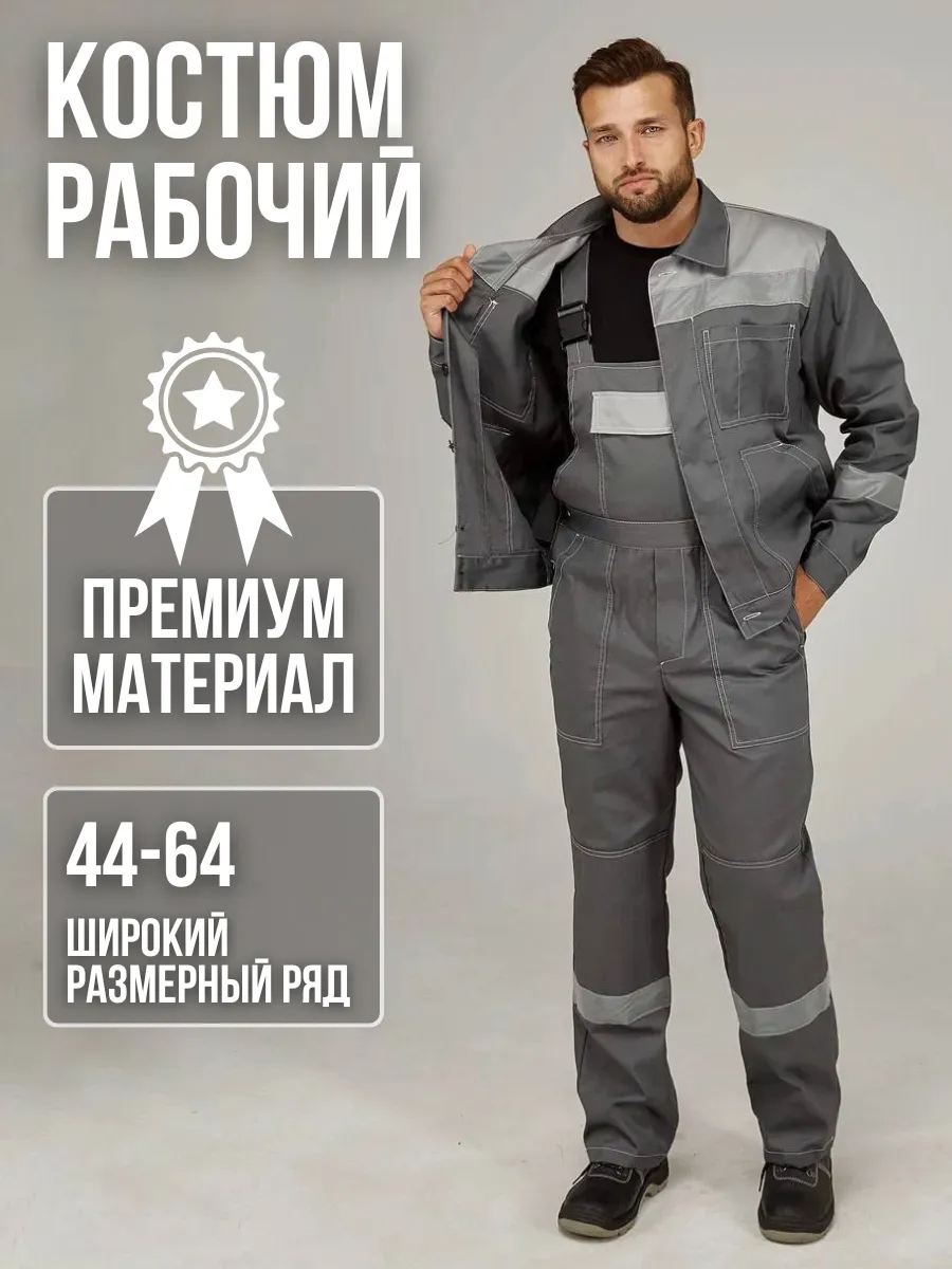 Костюм рабочий спецодежда...