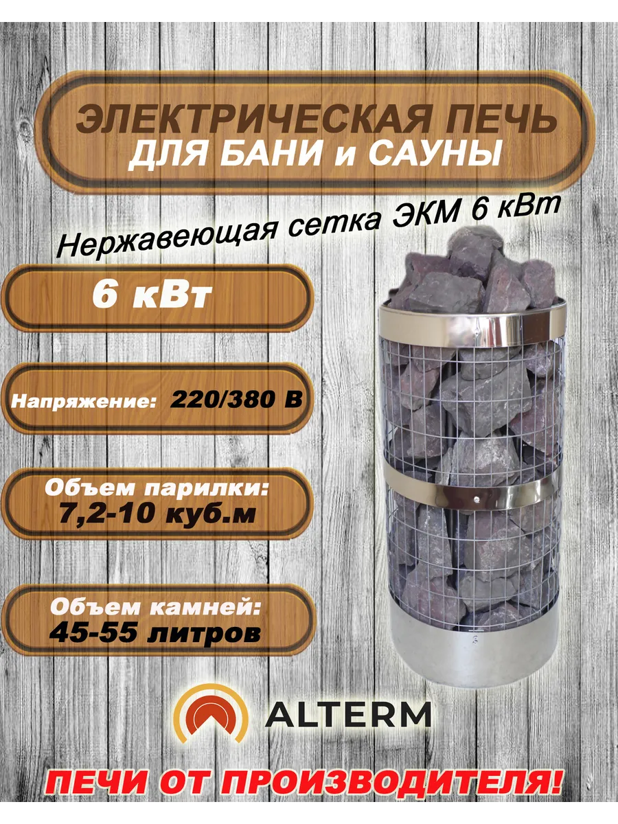 печь для бани и сауны экм-6квт сетка (Электрокаменка)