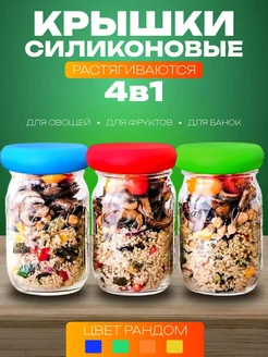 Силиконовые крышки для банок,овощей и фруктов CostPrice 270759948 купить за 449 ₽ в интернет-магазине Wildberries