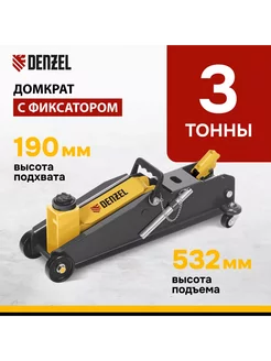 Домкрат подкатной гидравлический 3т, 190-532мм, 51261 Denzel 270760235 купить за 9 300 ₽ в интернет-магазине Wildberries