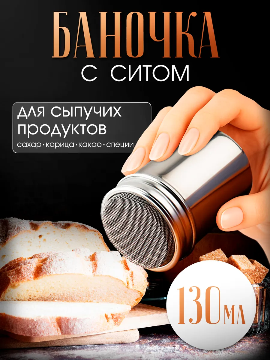 Баночка с ситом для корицы