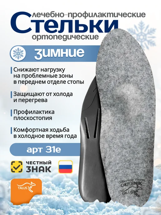 Talus Стельки ортопедические лечебно-профилактические Зима 31Е, серый