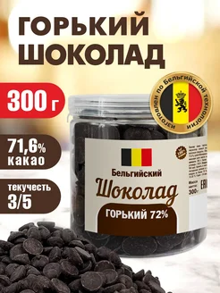 Горький шоколад 72% кондитерский Бельгийский 300г в банке