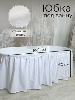 140х60 Экран под ванну тканевый белый Юбка под ванну 270762723 купить за 548 ₽ в интернет‑магазине Wildberries