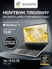 Ноутбук для работы и учебы 15,6" IPS RAM 16 GB SSD 512 GB Echips 270762735 купить за 20 664 ₽ в интернет‑магазине Wildberries
