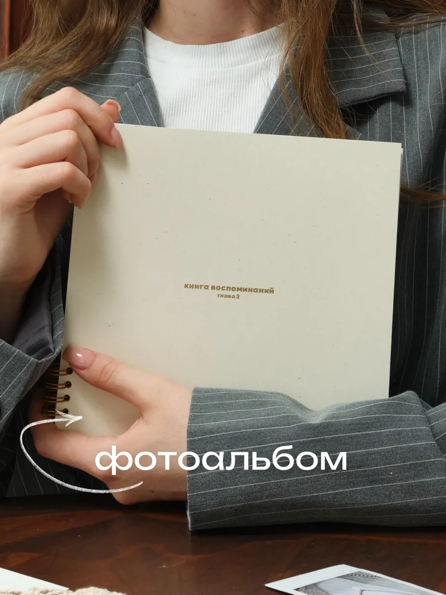 Фотоальбом "Книга воспоминаний глава 2"