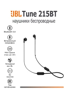 Беспроводные наушники Tune 215BT Black JBL 270762938 купить за 2 003 ₽ в интернет-магазине Wildberries