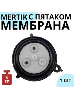 Мембрана с пятаком MERTIK