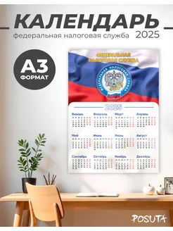 Календарь ФНС федеральная налоговая служба 2025 POSUTA 270763854 купить за 162 ₽ в интернет-магазине Wildberries