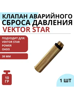 Аварийный клапан VEKTOR STAR для сброса давления воздуха