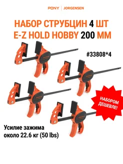 Набор струбцин 4 шт HOBBY 200 мм 33808*4 Pony Jorgensen 270764155 купить за 2 164 ₽ в интернет-магазине Wildberries