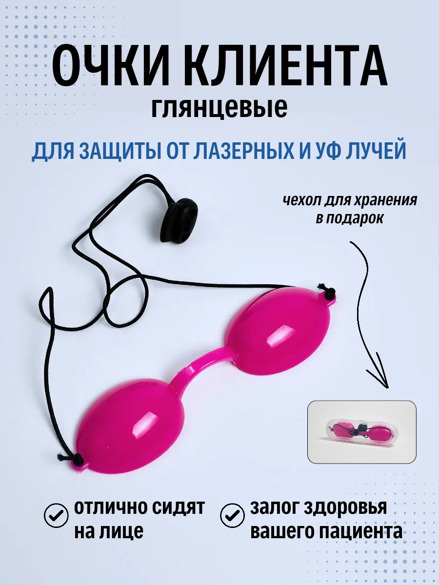 Очки для косметических процедур и солярия