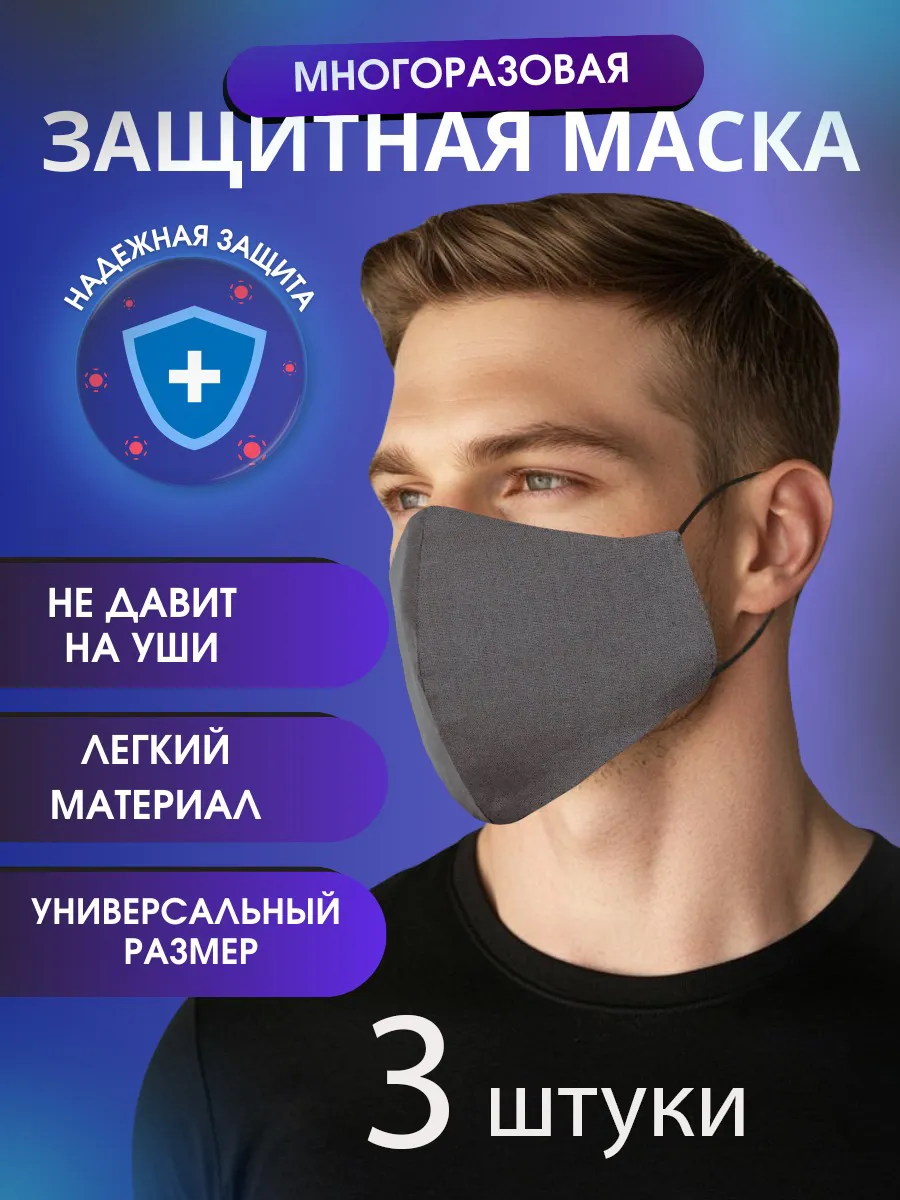 Маска многоразовая защитная