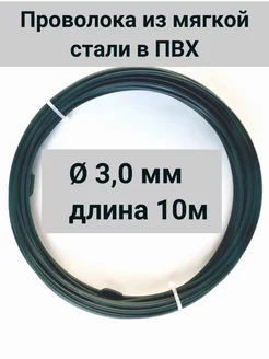 Проволока стальная в ПВХ для рукоделия - д 3,0 мм мягкая Проволока ФЛОР 270766861 купить за 294 ₽ в интернет-магазине Wildberries