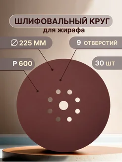 Шлифовальные круги 225 мм для жирафа, Р600, 30 штук