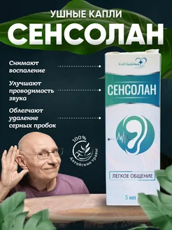 Капли для слуха Сенсолан