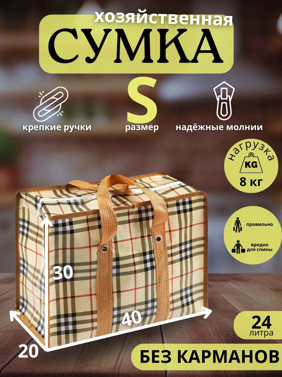 Сумка баул хозяйственная и для переезда