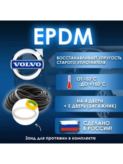 Вставка-уплотнитель для дверей Вольво EPDM 270768502 купить за 1 334 ₽ в интернет-магазине Wildberries