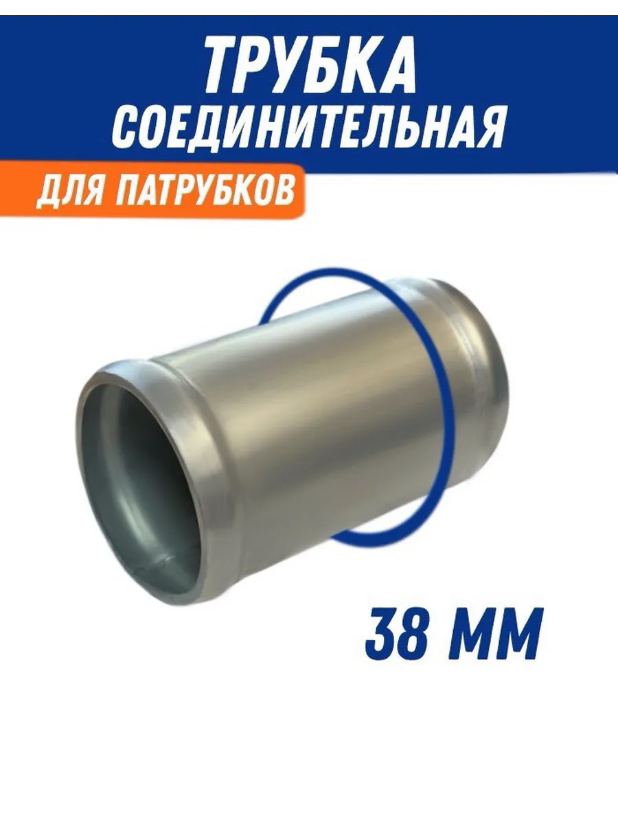 Трубка соединительная для патрубков 38 мм