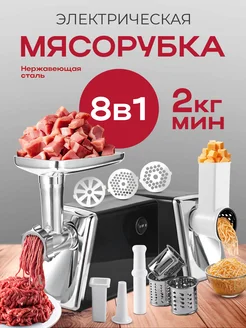 Мясорубка электрическая с насадками 8в1