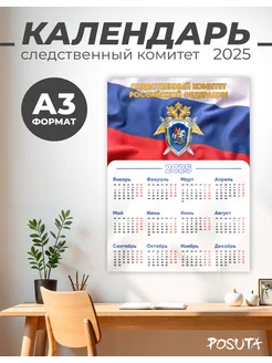 Календарь настенный 2025 Следственный комитет POSUTA 270769417 купить за 162 ₽ в интернет-магазине Wildberries