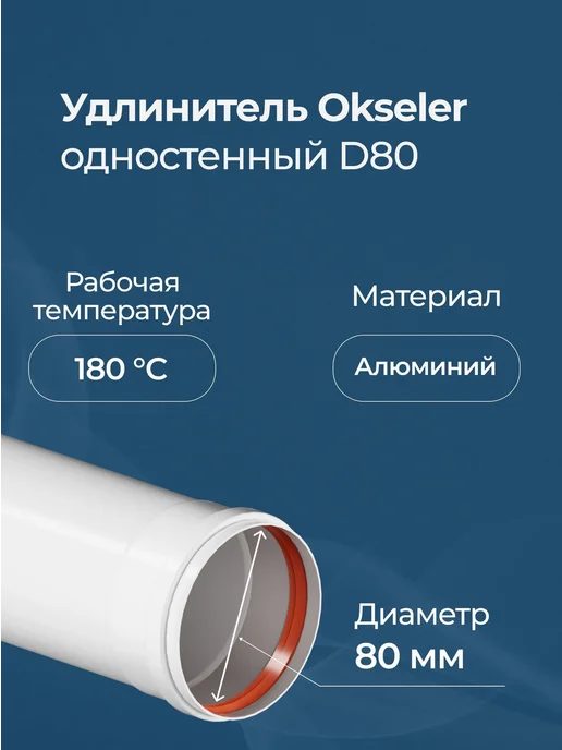 Okseler Удлинитель D80 L 500 мм, вариант, фото 2
