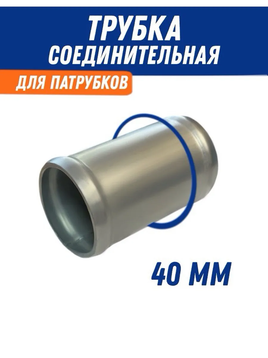 Трубка соединительная для патрубков 40 мм