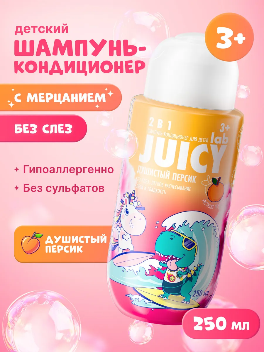 Детский шампунь-кондиционер JUICY Lab 2в1 250 мл
