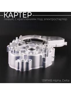 Картер 139FMB Alpha Delta