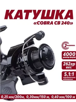 Катушка рыболовная безынерционная COBRA CB240 для спиннинга 270771914 купить за 327 ₽ в интернет-магазине Wildberries