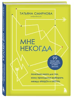 Мне некогда. 99 техник тайм-менеджмента от нейробиолога