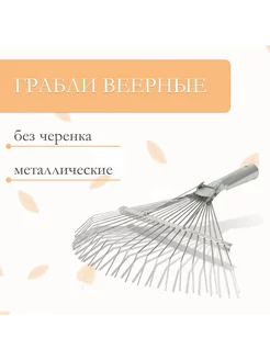 Грабли веерные, проволочные, 22 зубца, оцинкованные, тулейка