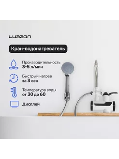 Кран-водонагреватель Luazon LHT-03, проточный, 3 кВт, 220 В